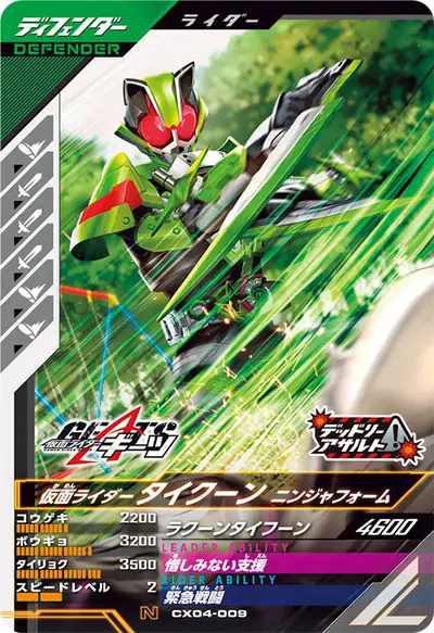 仮面ライダータイクーン ニンジャフォーム(CX04-009)のカード画像