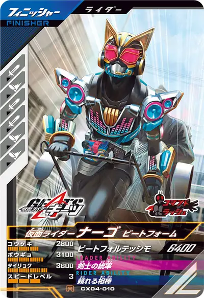 仮面ライダーナーゴ ビートフォーム(CX04-010)のカード画像