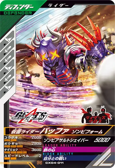 仮面ライダーバッファ ゾンビフォーム(CX04-011)のカード画像