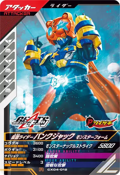 仮面ライダーパンクジャック モンスターフォーム(CX04-012)のカード画像