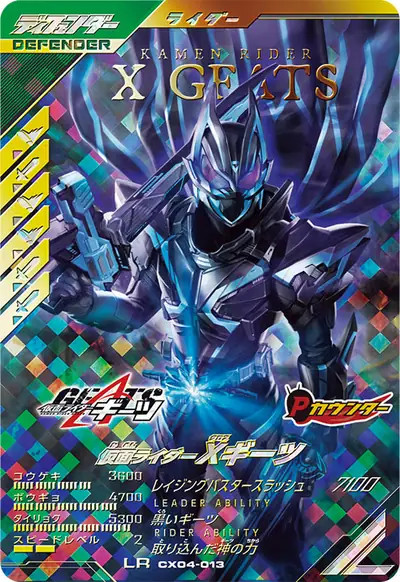 仮面ライダーXギーツ(CX04-013)のカード画像