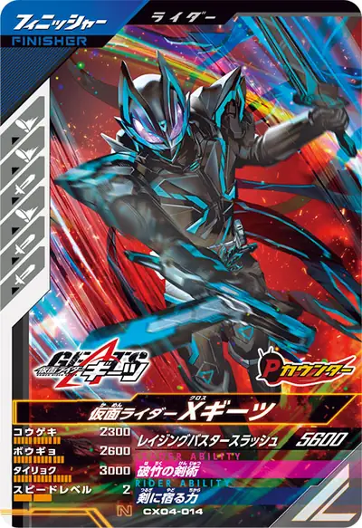仮面ライダーXギーツ(CX04-014)のカード画像