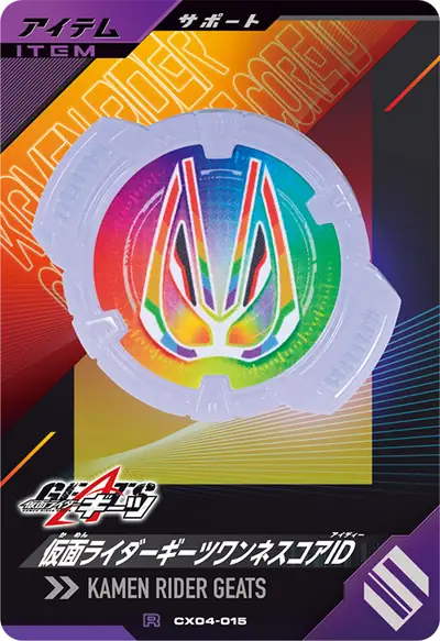 仮面ライダーギーツワンネスコアID(CX04-015)のカード画像