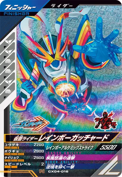 仮面ライダーレインボーガッチャード(CX04-016)のカード画像