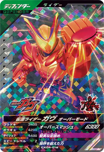 仮面ライダーガヴ オーバーモード(CX04-018)のカード画像