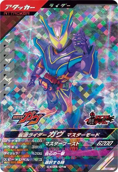 仮面ライダーガヴ マスターモード(CX04-019)のカード画像