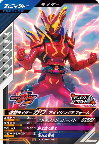 仮面ライダーガヴ アメイジングミフォーム(CX04-021)のカード画像