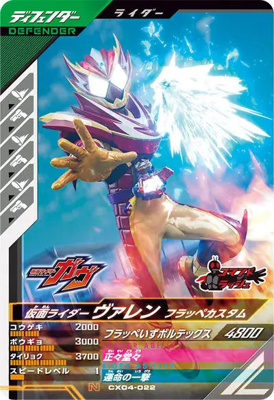 仮面ライダーヴァレン フラッペカスタム(CX04-022)のカード画像
