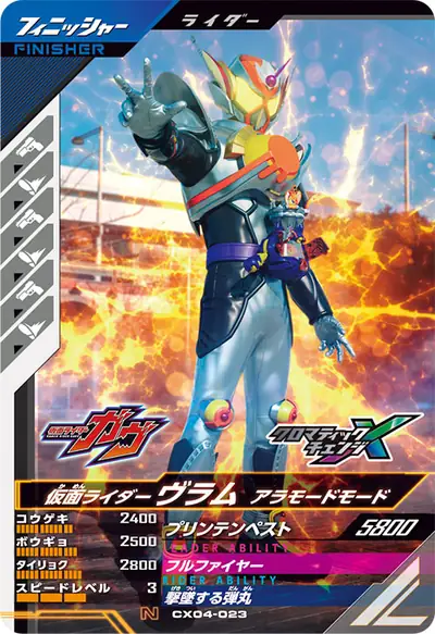 仮面ライダーヴラム アラモードモード(CX04-023)のカード画像