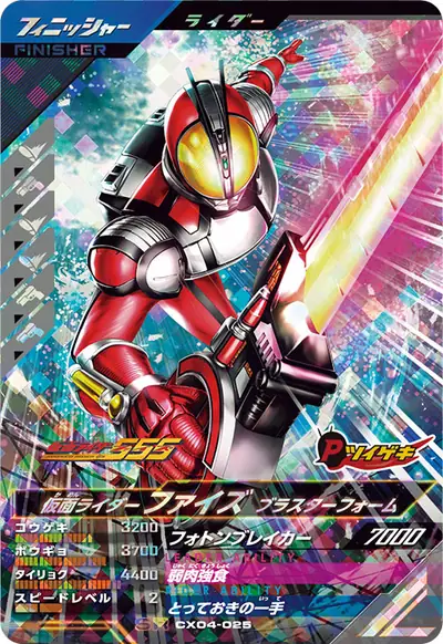 仮面ライダーファイズ ブラスターフォーム(CX04-025)のカード画像