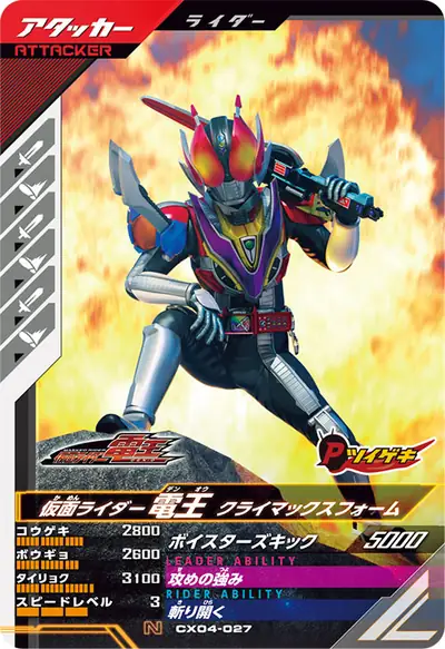 仮面ライダー電王 クライマックスフォーム(CX04-027)のカード画像