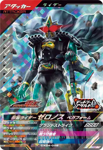 仮面ライダーゼロノス ベガフォーム(CX04-028)のカード画像