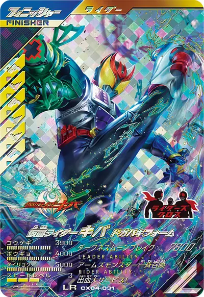 仮面ライダーキバ ドガバキフォーム(CX04-031)のカード画像