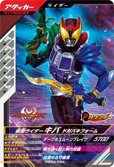 仮面ライダーキバ ドガバキフォーム(CX04-032)のカード画像