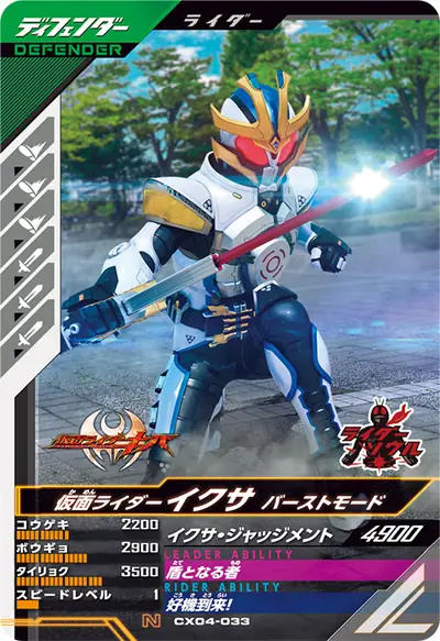 仮面ライダーイクサ バーストモード(CX04-033)のカード画像