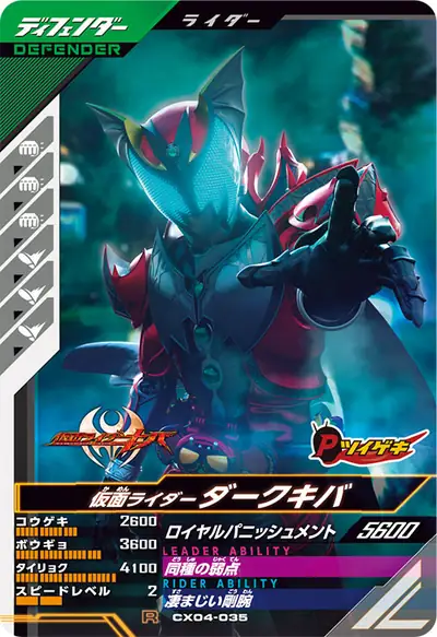 仮面ライダーダークキバ(CX04-035)のカード画像