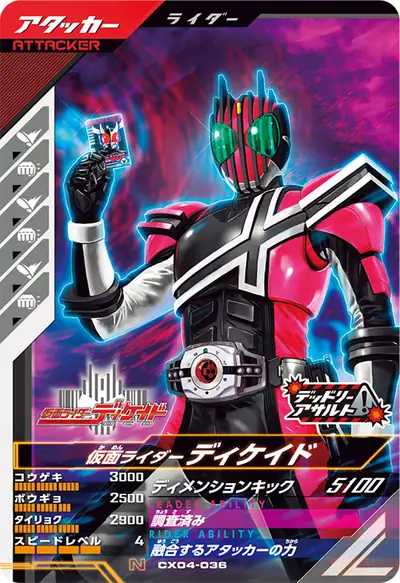 仮面ライダーディケイド(CX04-036)のカード画像