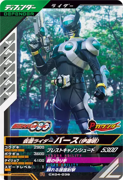 仮面ライダーバース(伊達明)(CX04-039)のカード画像