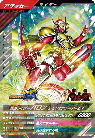 仮面ライダーバロン レモンエナジーアームズ(CX04-040)のカード画像