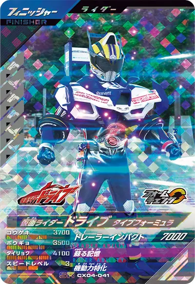 仮面ライダードライブ タイプフォーミュラ→仮面ライダードライブ タイプフォーミュラ マンターン(CX04-041)のカード画像