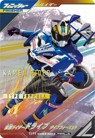 仮面ライダードライブ タイプフォーミュラ→仮面ライダードライブ タイプフォーミュラ マンターン(CX04-041_p1)のカード画像