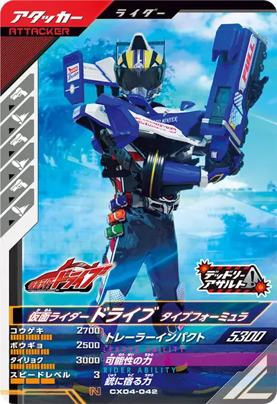 仮面ライダードライブ タイプフォーミュラ(CX04-042)のカード画像