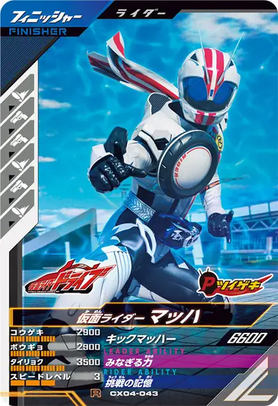 仮面ライダーマッハ(CX04-043)のカード画像