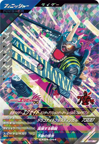 仮面ライダーエグゼイド ハンターアクションゲーマー レベル5(フルドラゴン)(CX04-044)のカード画像