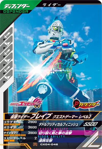 仮面ライダーブレイブ クエストゲーマー レベル2(CX04-046)のカード画像