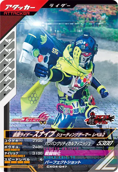 仮面ライダースナイプ シューティングゲーマー レベル2(CX04-047)のカード画像