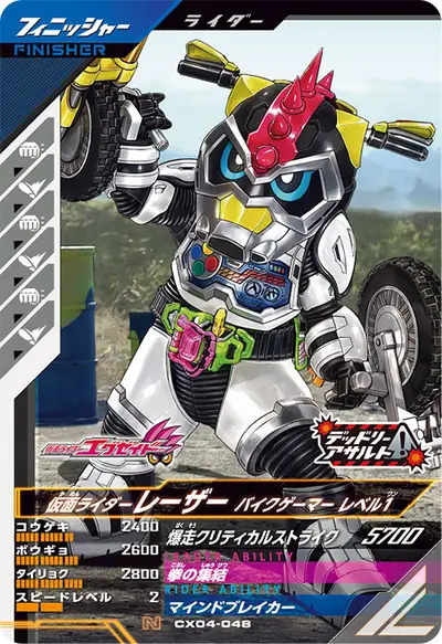 仮面ライダーレーザー バイクゲーマー レベル1(CX04-048)のカード画像
