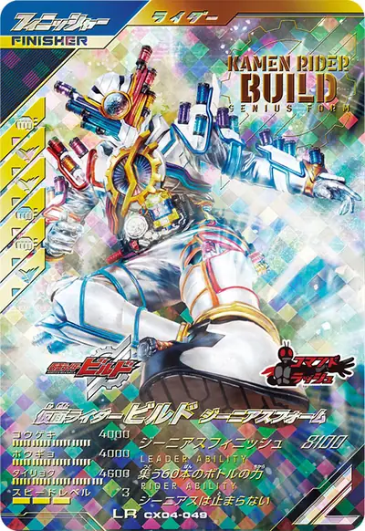 仮面ライダービルド ジーニアスフォーム(CX04-049)のカード画像