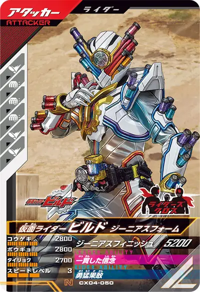 仮面ライダービルド ジーニアスフォーム(CX04-050)のカード画像