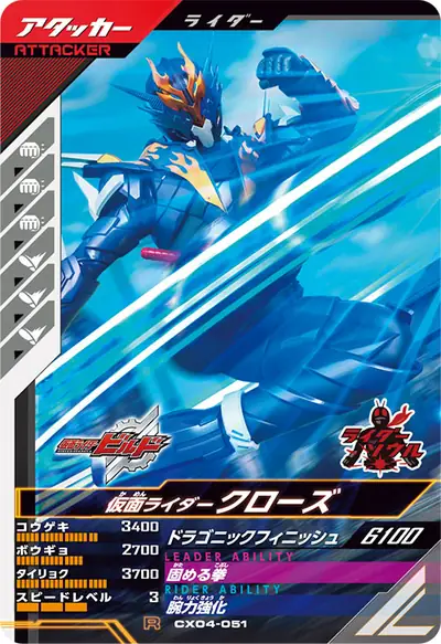 仮面ライダークローズ(CX04-051)のカード画像