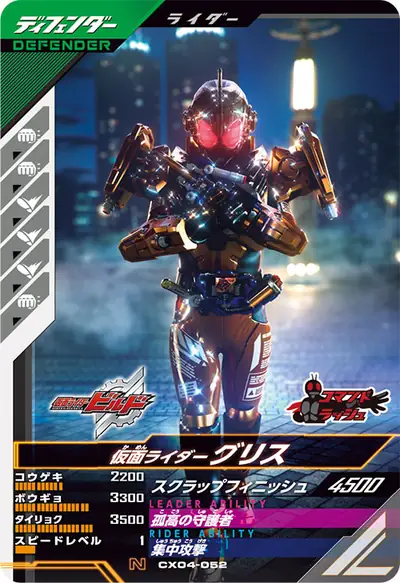 仮面ライダーグリス(CX04-052)のカード画像