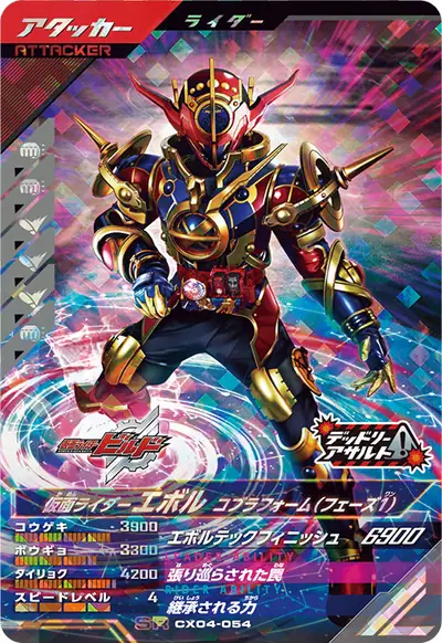 仮面ライダーエボル コブラフォーム(フェーズ1)(CX04-054)のカード画像