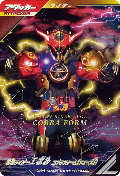 仮面ライダーエボル コブラフォーム(フェーズ1)(CX04-054_p1)のカード画像
