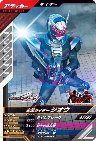 仮面ライダージオウ(CX04-055)のカード画像