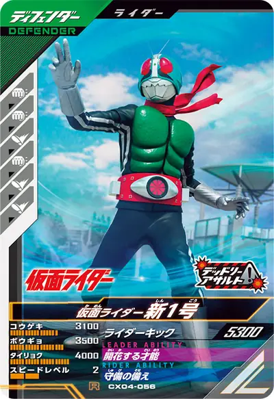 仮面ライダー新1号(CX04-056)のカード画像
