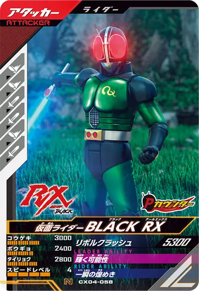 仮面ライダーBLACK RX(CX04-058)のカード画像