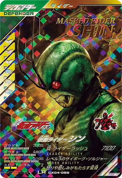 仮面ライダーシン(CX04-059)のカード画像