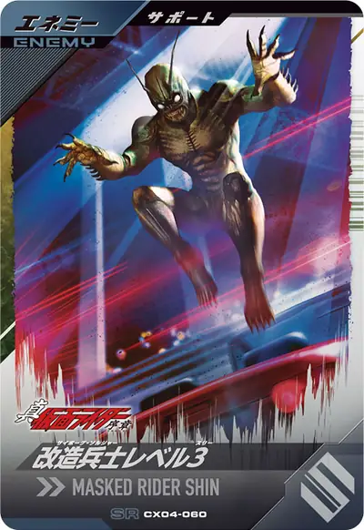 改造兵士レベル3(CX04-060)のカード画像