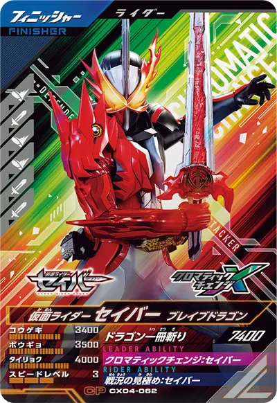仮面ライダーセイバー ブレイブドラゴン(CX04-062)のカード画像