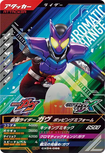仮面ライダーガヴ ポッピングミフォーム(CX04-066)のカード画像