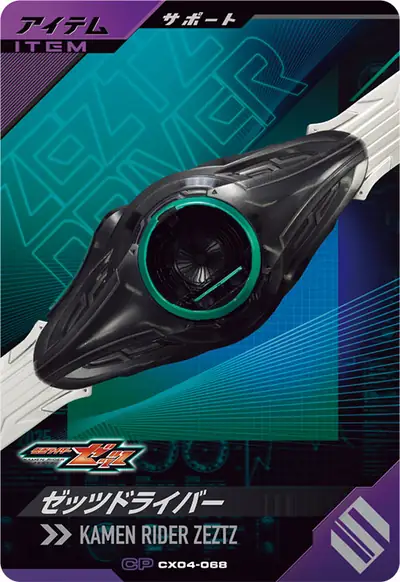 ゼッツドライバー(CX04-068)のカード画像