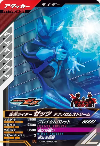 仮面ライダーゼッツ テクノロムストリーム(CX05-002)のカード画像