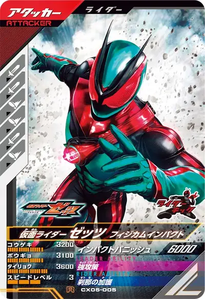 仮面ライダーゼッツ フィジカムインパクト(CX05-005)のカード画像