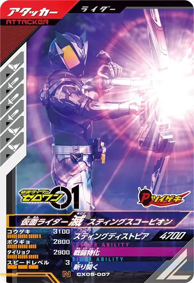 仮面ライダー滅 スティングスコーピオン(CX05-007)のカード画像