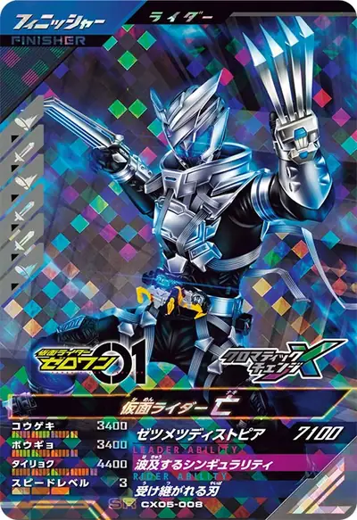 仮面ライダー亡(CX05-008)のカード画像