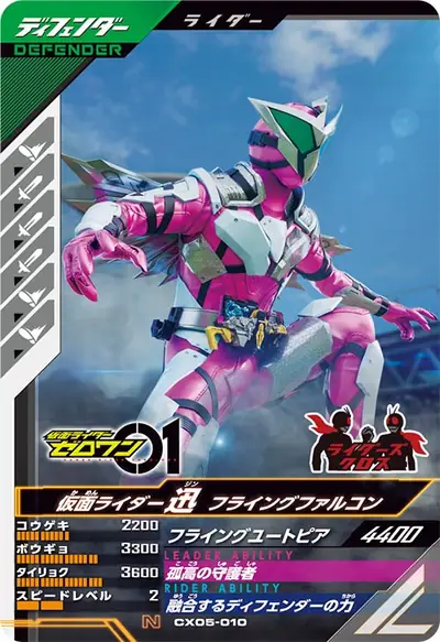 仮面ライダー迅 フライングファルコン(CX05-010)のカード画像